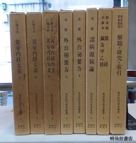 明倫館書店 / 東洋医学善本叢書 1-8