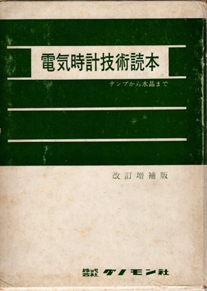 明倫館書店 / 電気時計技術読本（改訂増補版）