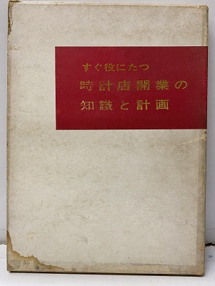 明倫館書店 / 精密機械・時計・カメラ