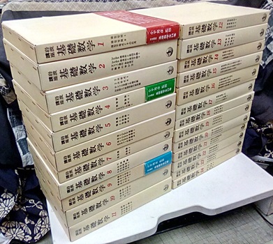 明倫館書店 / 岩波講座 基礎数学 全24巻揃 （第3次刊行）