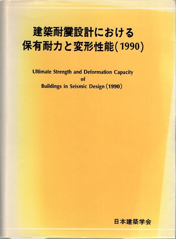 明倫館書店 / 建築耐震設計における保有耐力と変形性能（1990）