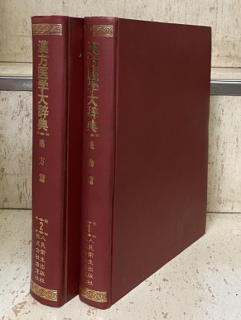 明倫館書店 / 漢方医学大辞典 （1・2）