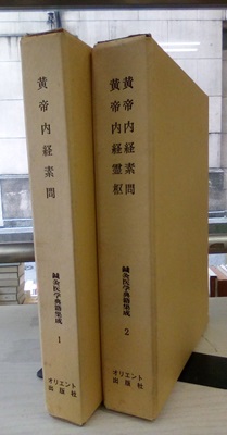 針灸名著集成 上巻・下巻 2冊セット 針灸名著集成 上巻・下巻 2冊セット