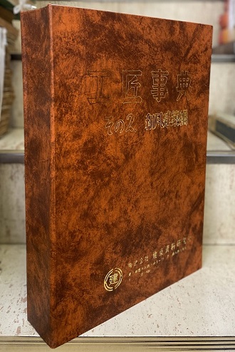 ◎12 工匠事典 さしがね編 和風建築編 2冊セット 工匠事典 1.2巻