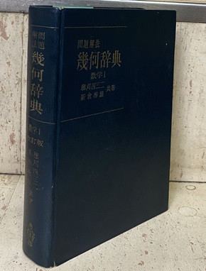 明倫館書店 / 受験数学・学習参考書