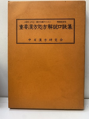 明倫館書店 / 重要漢方処方解説口訣集 増補改訂版