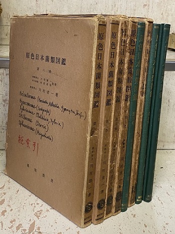 明倫館書店 / 原色日本菌類図鑑 全8巻