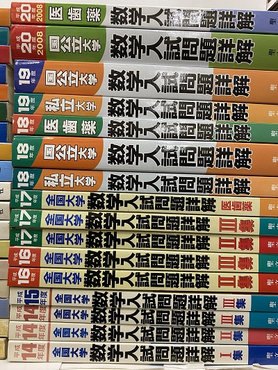 明倫館書店 / 全国大学 数学入試問題詳解 ： 平成5年度ー平成20年度