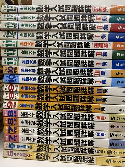 明倫館書店 / 全国大学 数学入試問題詳解 ： 平成5年度ー平成20年度