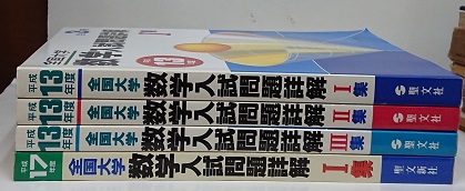明倫館書店 / 全国大学 数学入試問題詳解 ： 平成5年度ー平成20年度