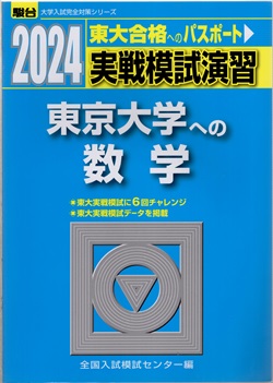 明倫館書店 / 2024-駿台 実戦模試演習 東京大学への数学