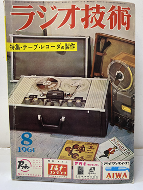 明倫館書店 / ラジオ技術社 ラジオ技術