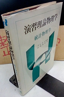 明倫館書店 / 熱力学・統計力学