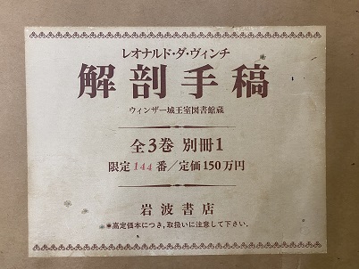 明倫館書店 / レオナルド・ダ・ヴィンチ 解剖手稿 ウィンザー城王室