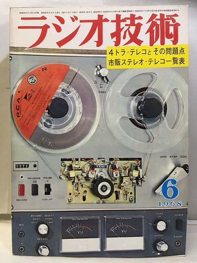 明倫館書店 / 雑誌 ラジオ技術 第22巻 6号 通巻258号