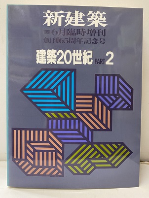 新建築臨時増刊) 建築20世紀 PART.2 創刊65周年記念号 (鈴木博之・中川
