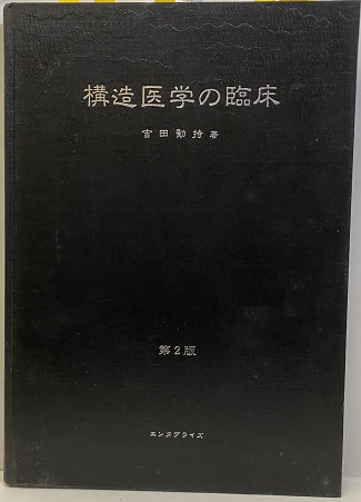 明倫館書店 / 構造医学の臨床（第2版）