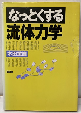 明倫館書店 / 流体力学・流体機械・水力学