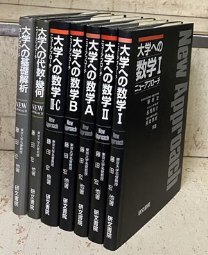 山*田様 再研文書院 大学への数学シリーズ 5冊セット