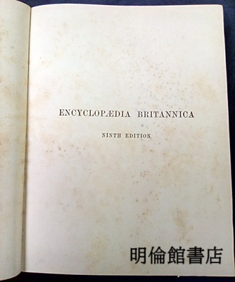 明倫館書店 / Encyclopaedia Britannica : Vol. 1-35 : 9th & 10th