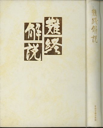 針灸名著集成 上巻・下巻 2冊セット 針灸名著集成 上巻・下巻 2冊セット