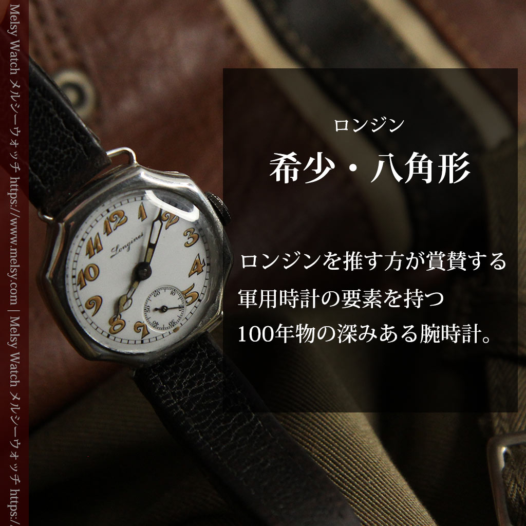 ロンジン 100年の風格漂う希少八角形の銀無垢アンティーク腕時計