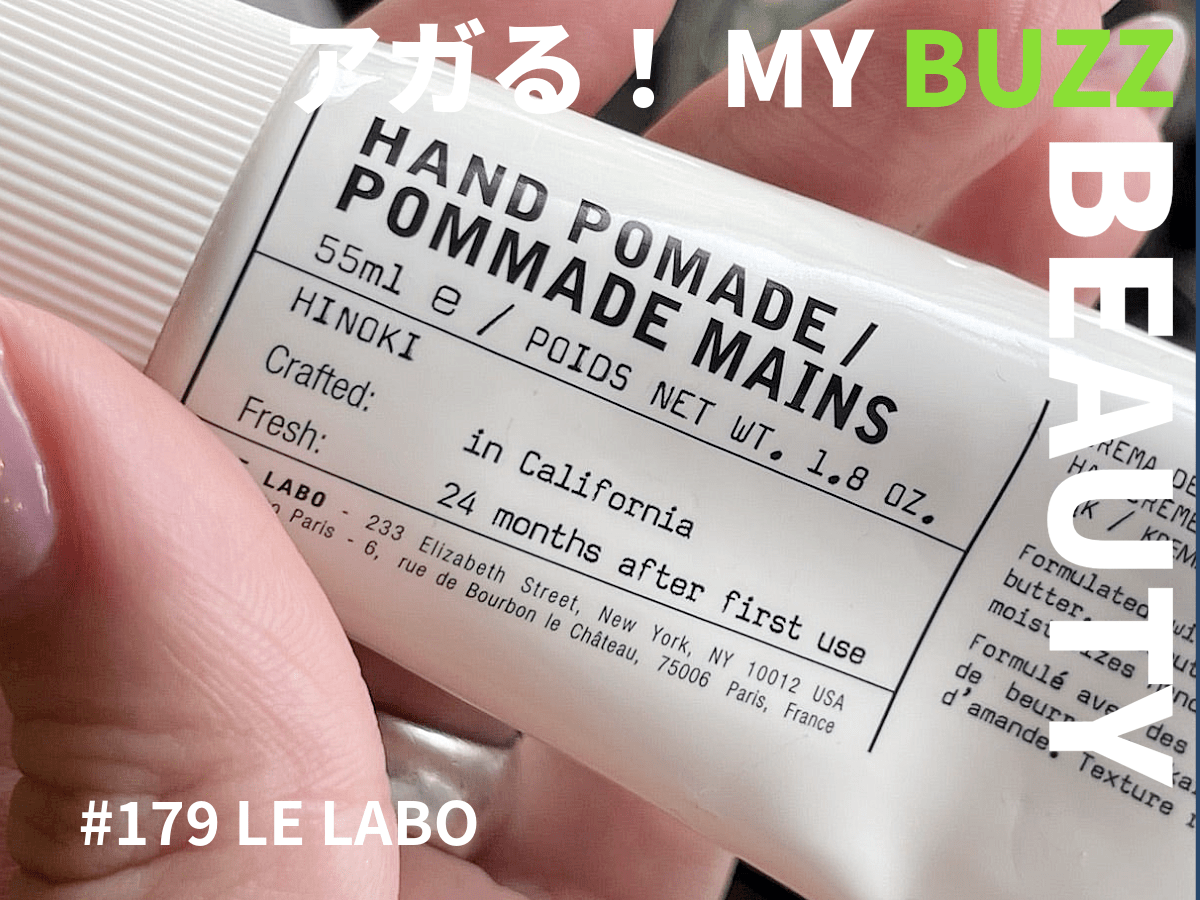 ル ラボ」のハンドポマードは今年一番買ってよかったスタメンアイテム