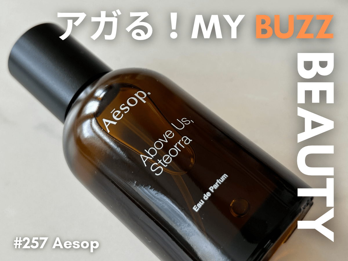 イソップの新しい香水「アバブ アス、ステオーラ」に、NEWoMan高輪で心