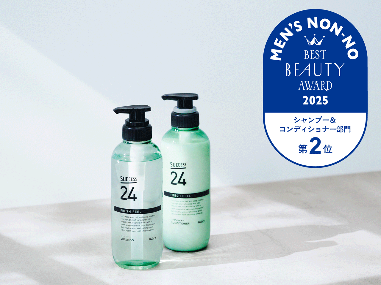 男子支持、絶大！「サクセス24 フレッシュフィール」がシャンプー
