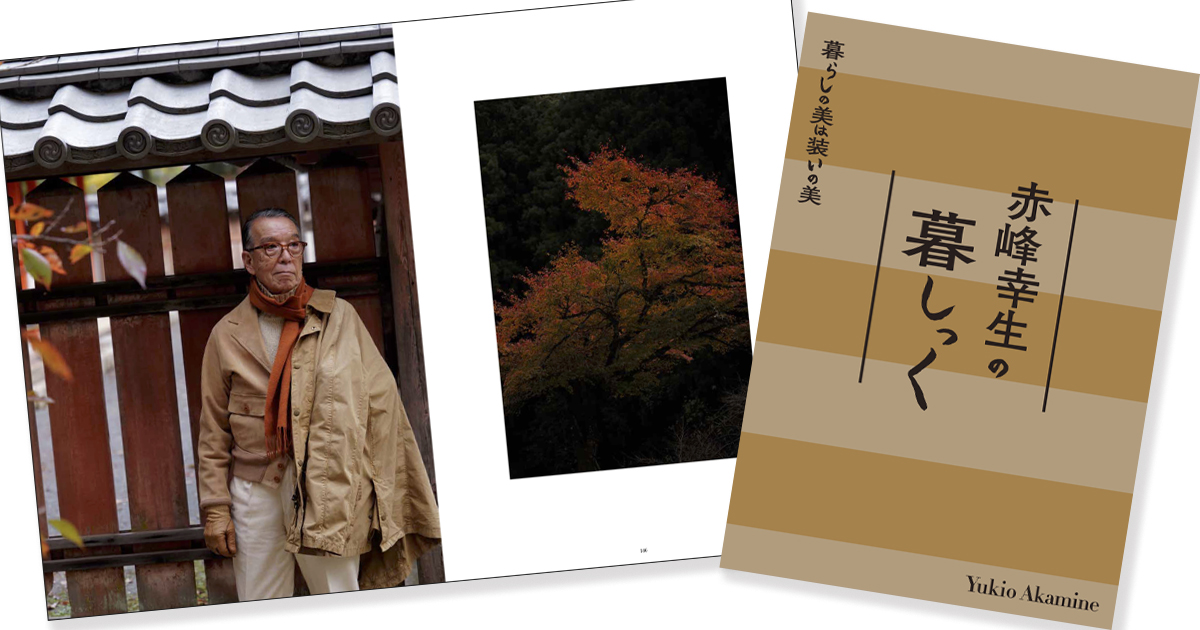 赤峰幸生さん初の写真集に学ぶ「美しい暮らし」5つの秘訣 | MEN'S EX