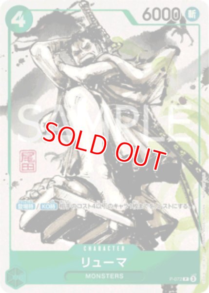 特価品〕リューマ【プロモ】《緑》 『MONSTERS 一百三情飛龍侍極