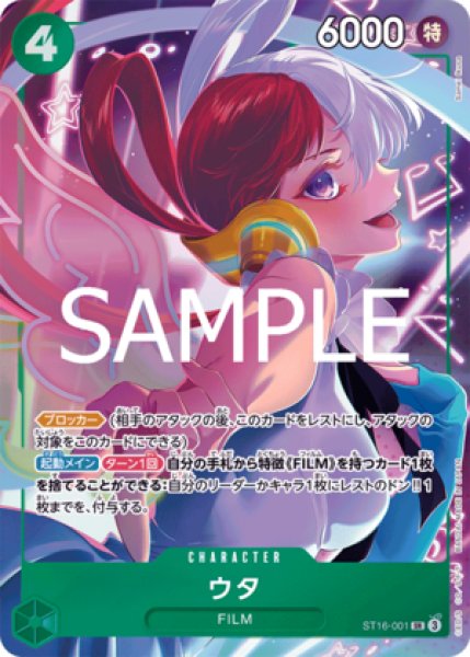 ウタ【プロモ】《緑》 ストレージボックスセット版ST16-001 販売ページ