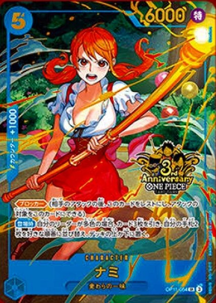 ナミ【プロモ】《青》【3rd ANNIVERSARY SET】 3rd ANNIVERSARY SET版