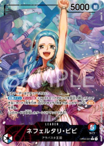 ネフェルタリ・ビビ【リーダーパラレル】《多色》 パラレル版OP04-001