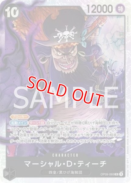 特価品〕マーシャル・D・ティーチ【SR】《黒》 OP09-093 販売ページ