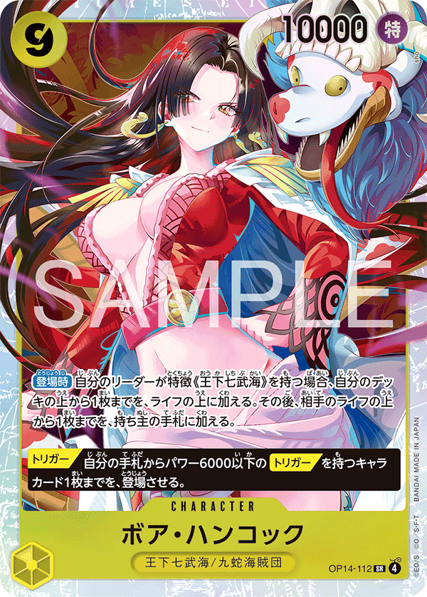 ボア・ハンコック【SR】《黄》 OP14-112 販売ページ｜ワンピースカード