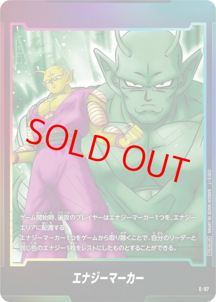 エナジーマーカー【-】《ピッコロSH》 E-97 販売ページ