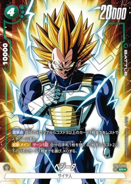 ベジータ【SR☆】《緑》 パラレル版FB01-096 販売ページ