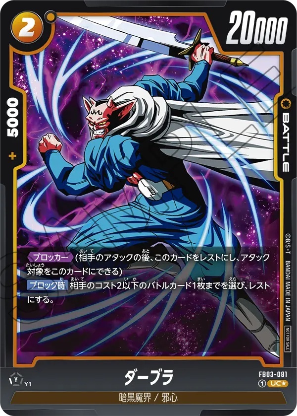 ダーブラ【UC☆】《黄》 FB03-081 販売ページ｜ドラゴンボール