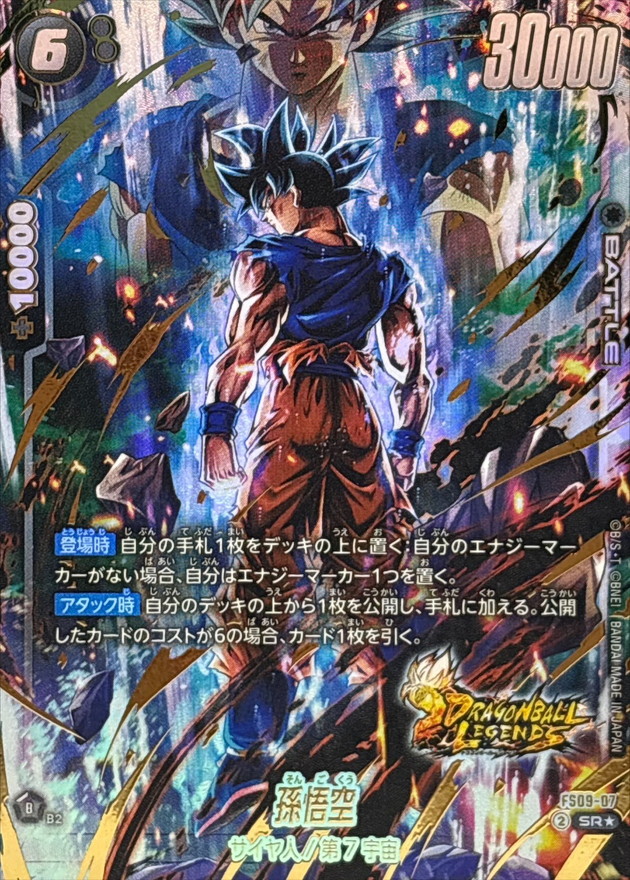 孫悟空※金箔加工【SR☆】《黒》 パラレル版FS09-07 販売ページ