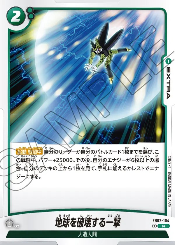 地球を破壊する一撃【R】《緑》 FB02-104 販売ページ｜ドラゴンボール