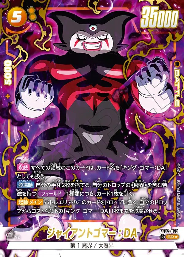 ジャイアントゴマー：DA【SR☆】《黄》 パラレル版FB07-083 販売ページ
