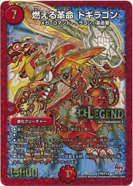 状態B］燃える革命ドギラゴン/【火文明】《P70/Y14》 もえるかくめいど