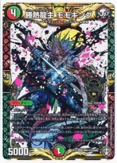 勝熱龍主モモキング/【レインボー】《DMEX13KM1秘1/KM2》 ジョーネツ