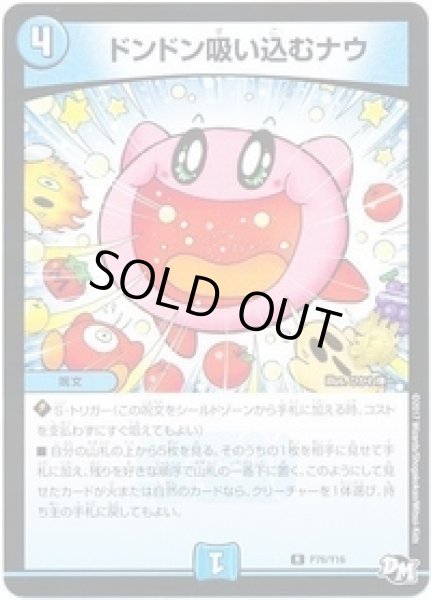 ドンドン吸い込むナウ/【水文明】《P76/Y16》 どんどんすいこむなう