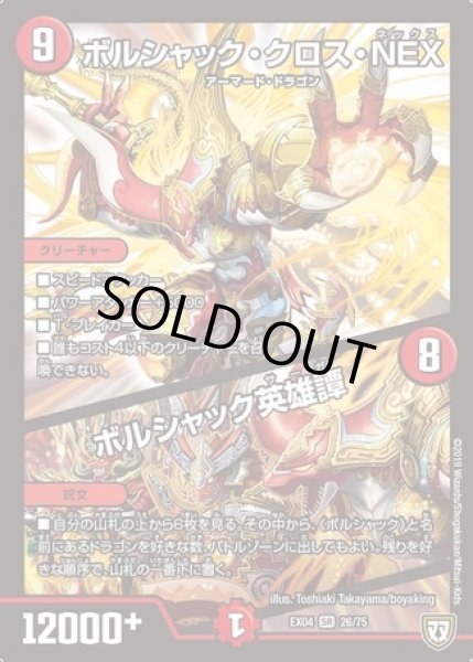 ボルシャッククロスNEX/ボルシャック英雄譚/【火文明】《EX04 26/75