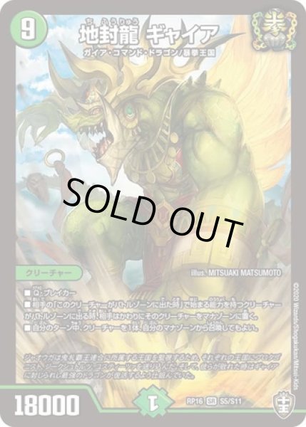 地封龍ギャイア/【自然文明】《RP16 S5/S11》 ちふうりゅうぎゃいあ
