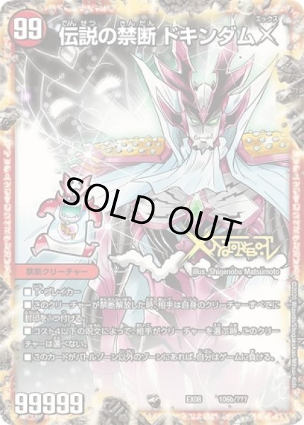 禁断-封印されしX-/伝説の禁断ドキンダムX/【火文明】《DMEX08106