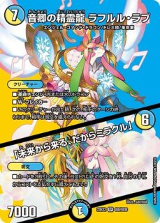 音卿の精霊龍ラフルルラブ /「未来から来る、だからミラクル