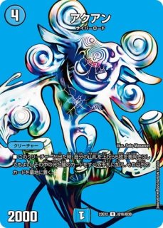 水上第九院シャコガイル/【水文明】《23EX2 超2/超38》 すいじょうだい